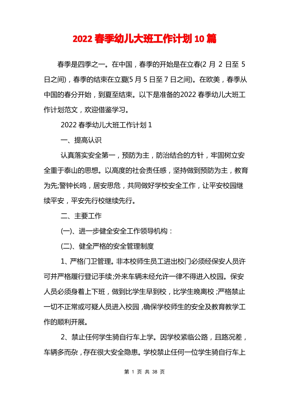 2022春季幼儿大班工作计划10篇_第1页