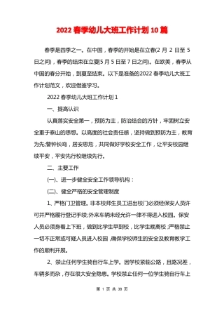 2022春季幼儿大班工作计划10篇