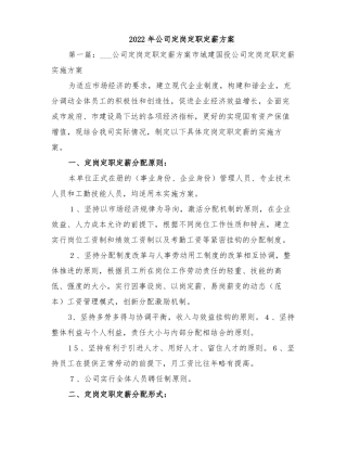 2022年公司定岗定职定薪方案