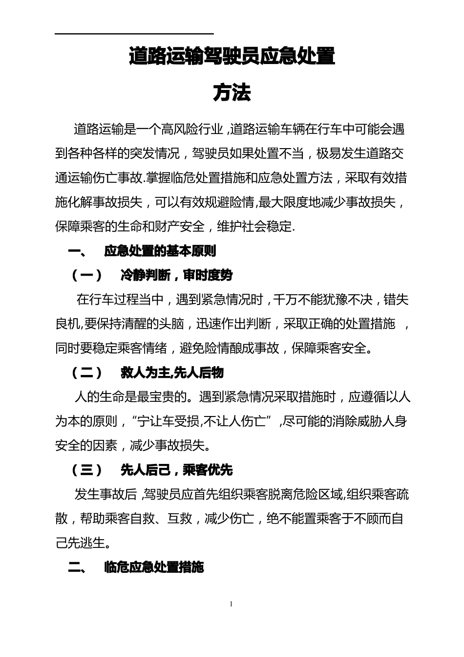 道路运输驾驶员应急处置知识手册_第1页