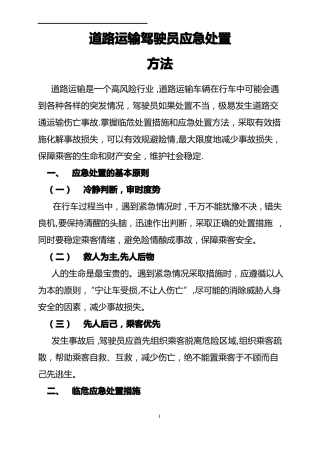 道路运输驾驶员应急处置知识手册