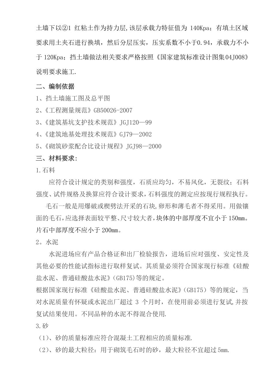 毛石挡土墙施工方案--要点_第2页