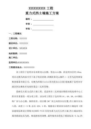 毛石挡土墙施工方案--要点