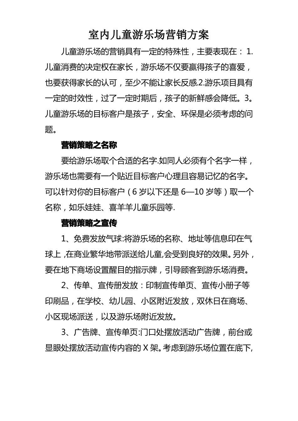 室内儿童游乐场营销方案_第1页