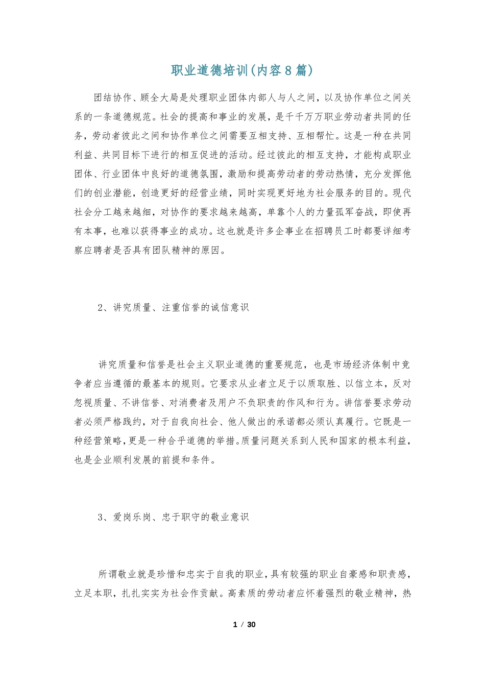 职业道德培训内容8篇_第1页