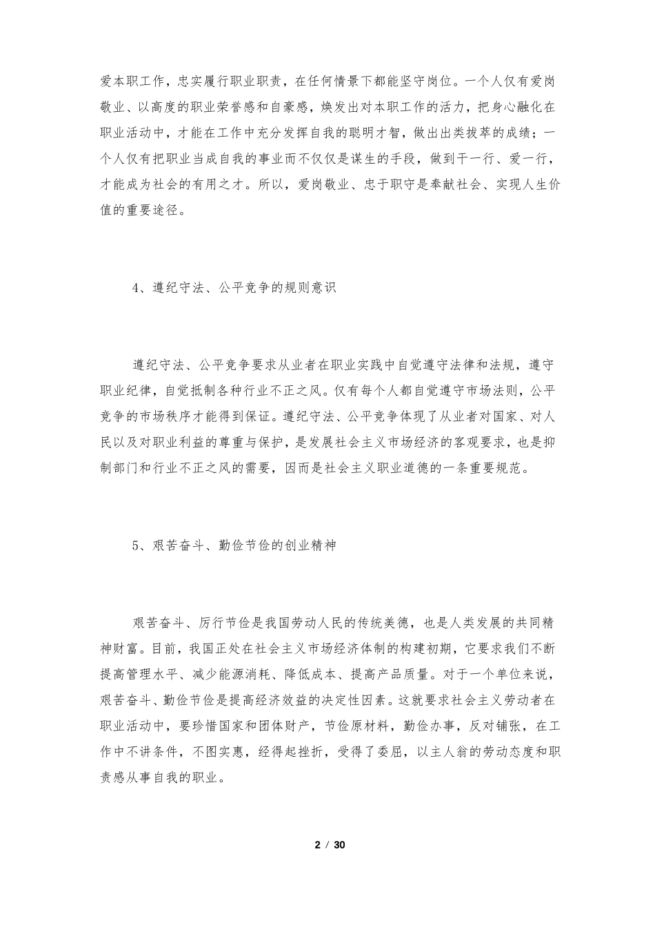 职业道德培训内容8篇_第2页