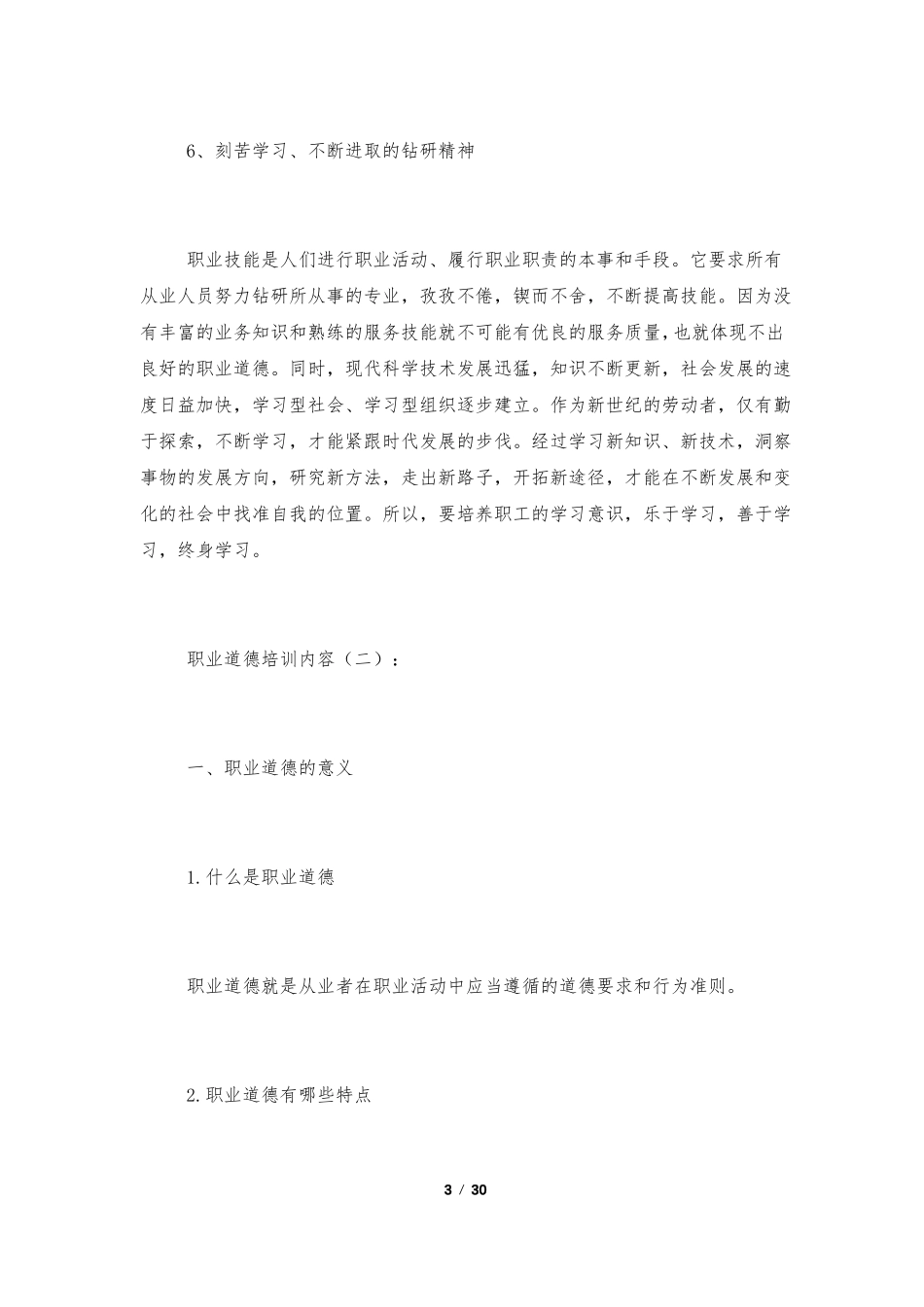 职业道德培训内容8篇_第3页