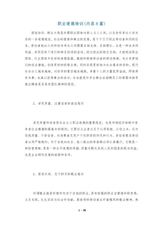 职业道德培训内容8篇