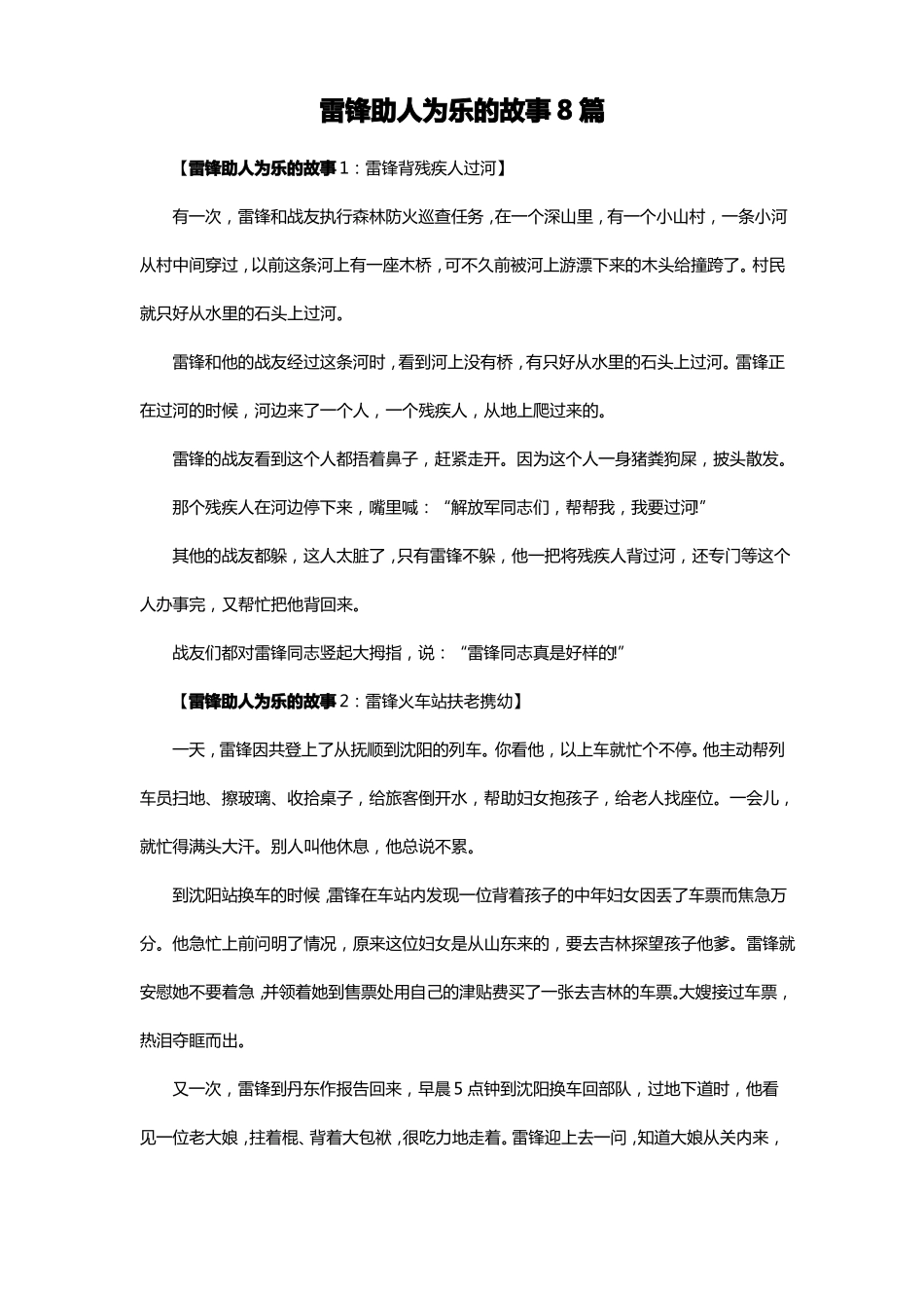 雷锋助人为乐的故事8篇_第1页