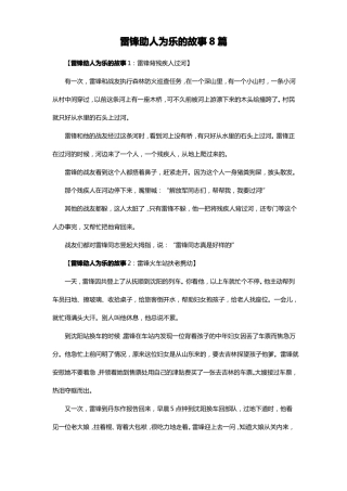 雷锋助人为乐的故事8篇