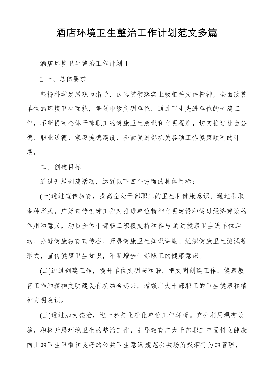 酒店环境卫生整治工作计划范文多篇_第1页