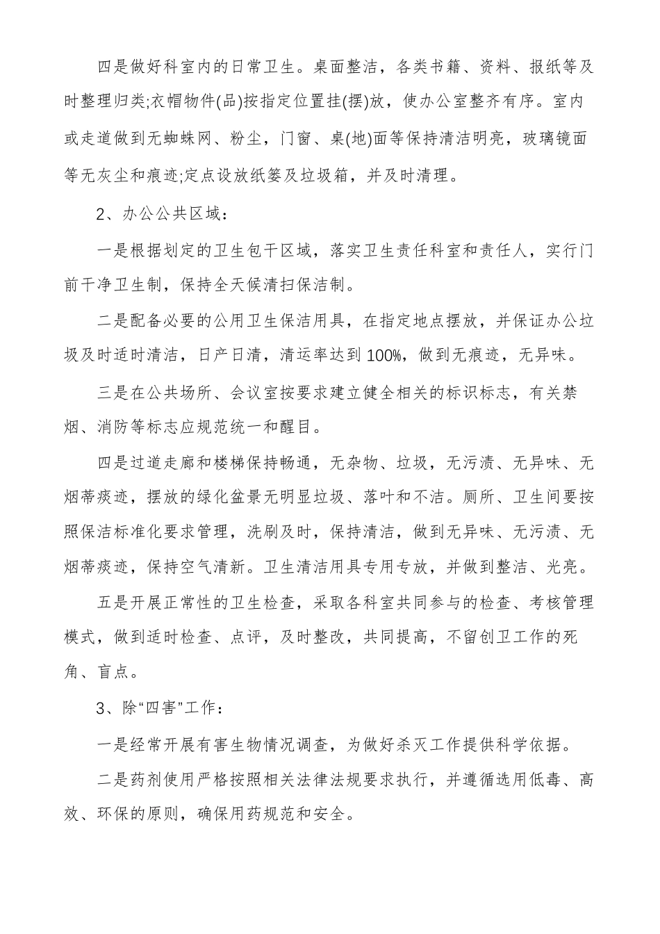 酒店环境卫生整治工作计划范文多篇_第3页