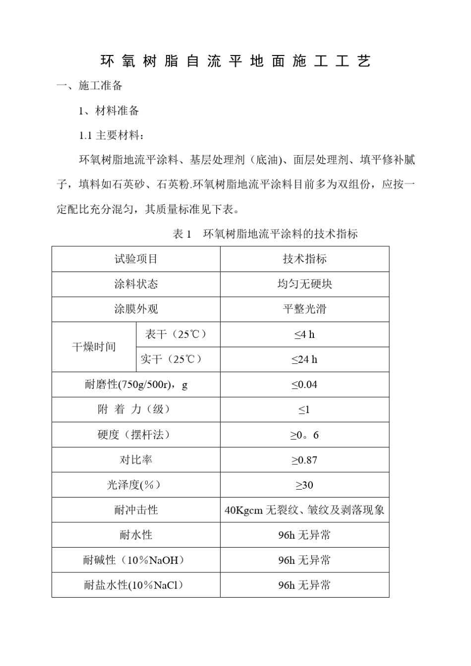 自流平施工工艺_第1页