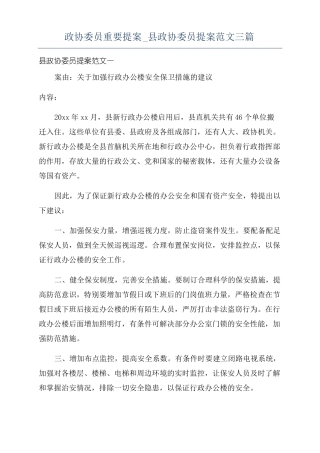 政协委员重要提案政协委员提案范文三篇