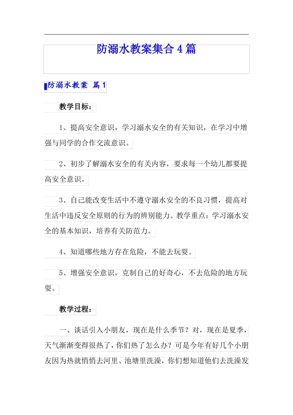 防溺水教案集合4篇_第1页