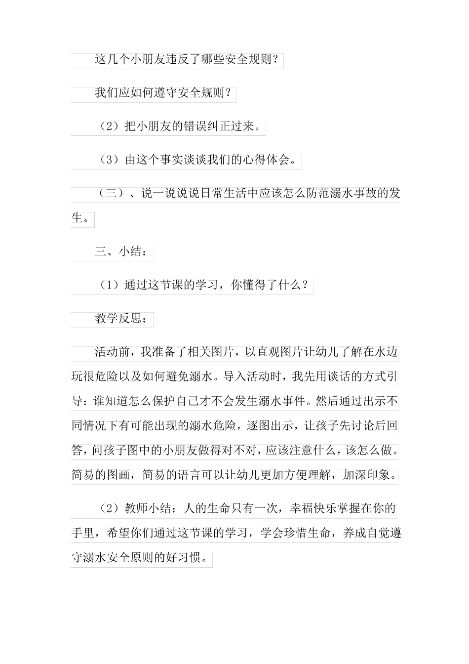 防溺水教案集合4篇_第3页