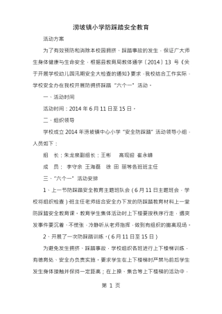 防踩踏活动方案