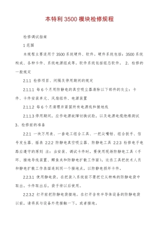 本特利3500模块检修规程