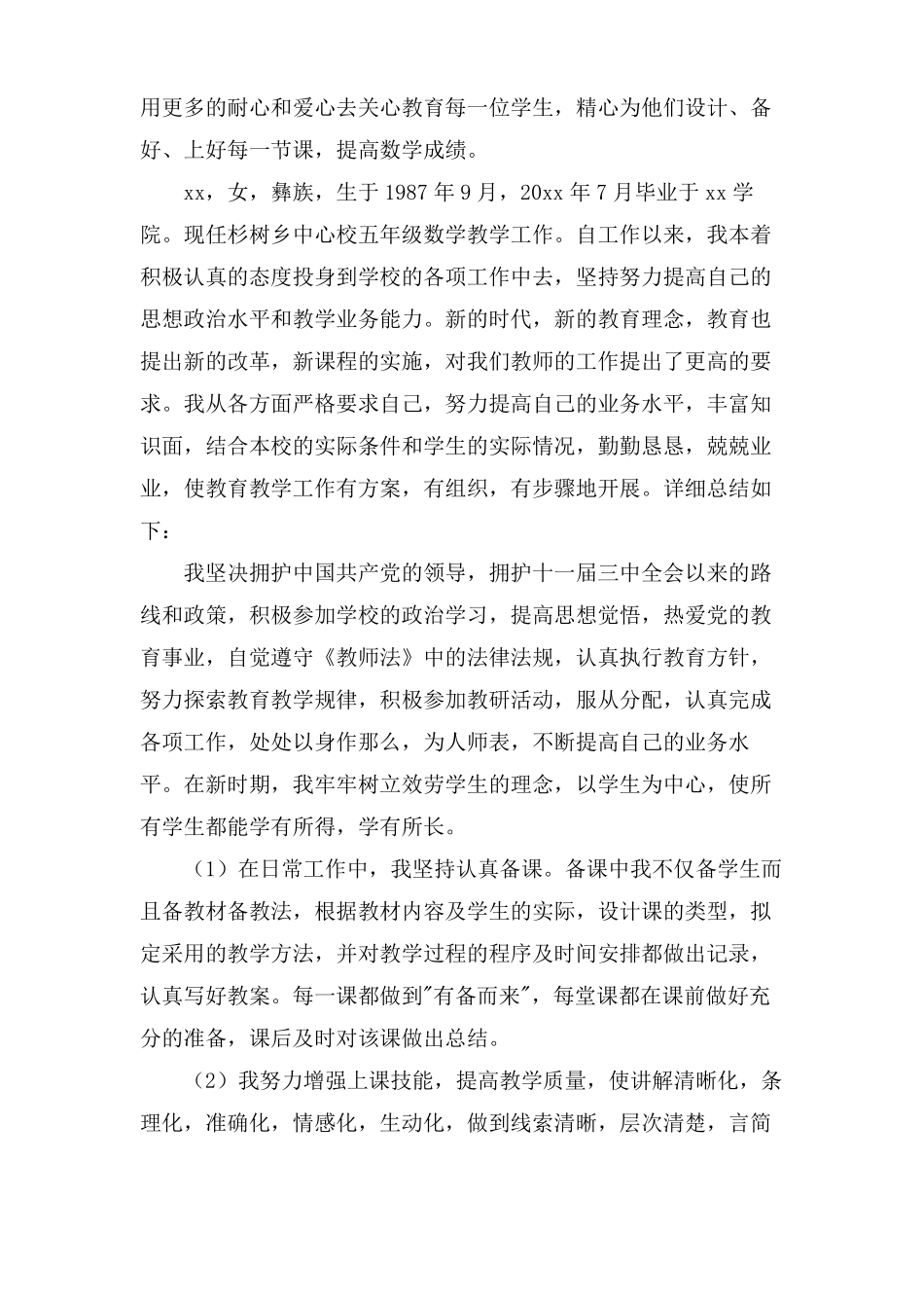 小学数学教师任职的专业技术工作总结范文_第3页