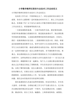 小学数学教师任职的专业技术工作总结范文