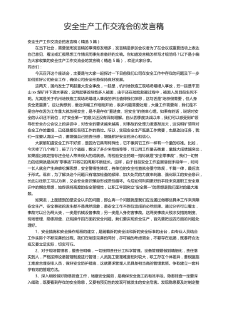 安全生产工作交流会的发言稿精选5篇