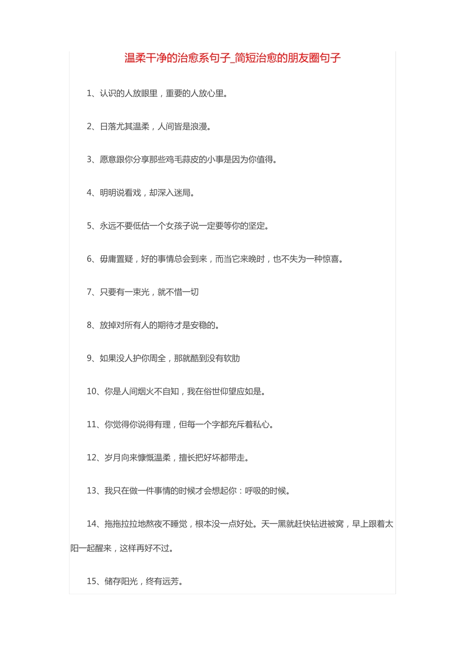 温柔干净的治愈系句子简短治愈的朋友圈句子_第1页