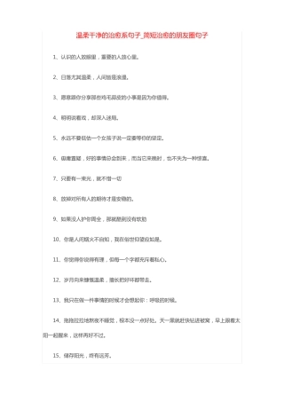 温柔干净的治愈系句子简短治愈的朋友圈句子