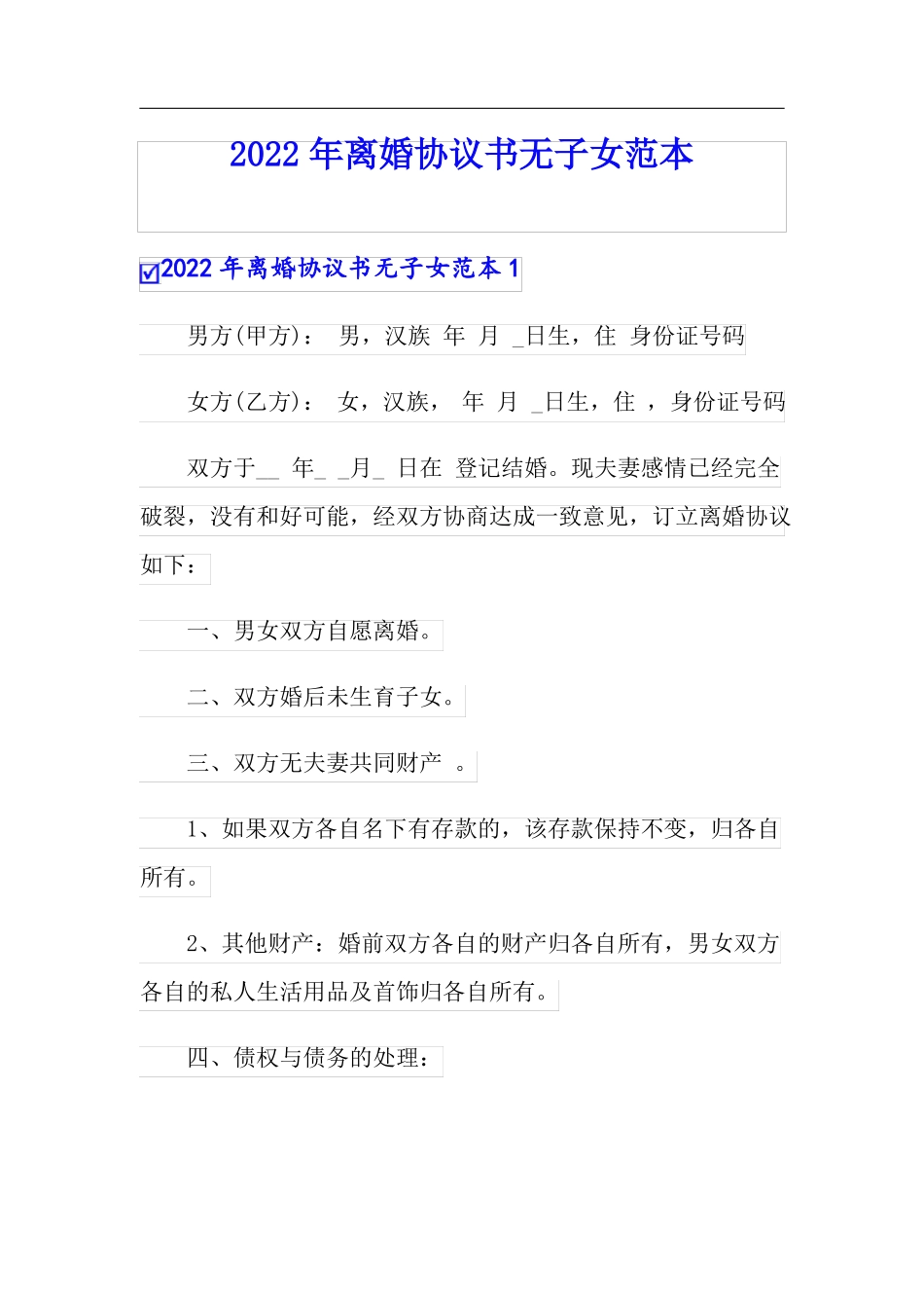 模板2022年离婚协议书无子女范本_第1页