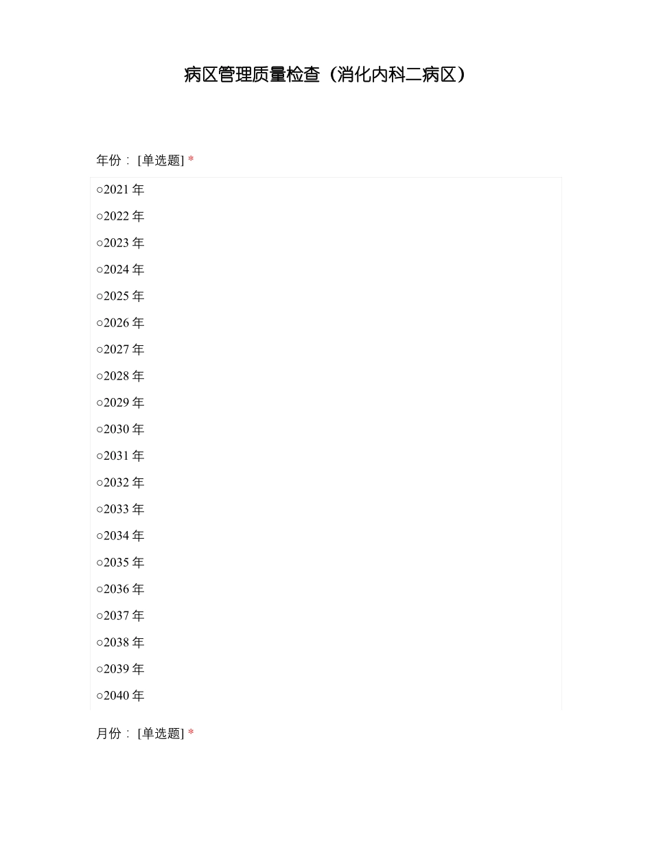 病区管理质量检查消化内科二病区_第1页