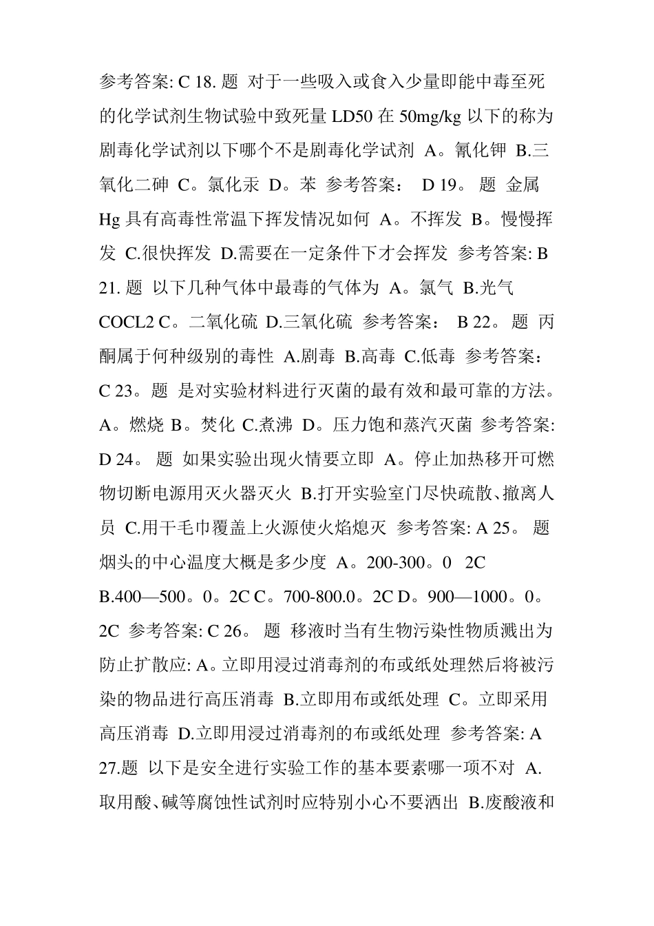 试验室安全知识习题-单选_第3页