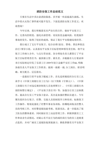 消防安保工作总结范文