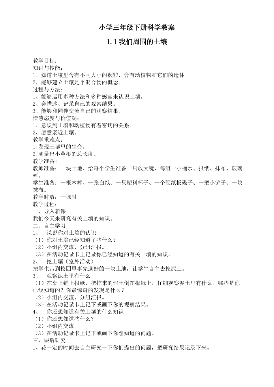 精品2022022年资料苏教版小学科学三年级下册全册教案1_第1页
