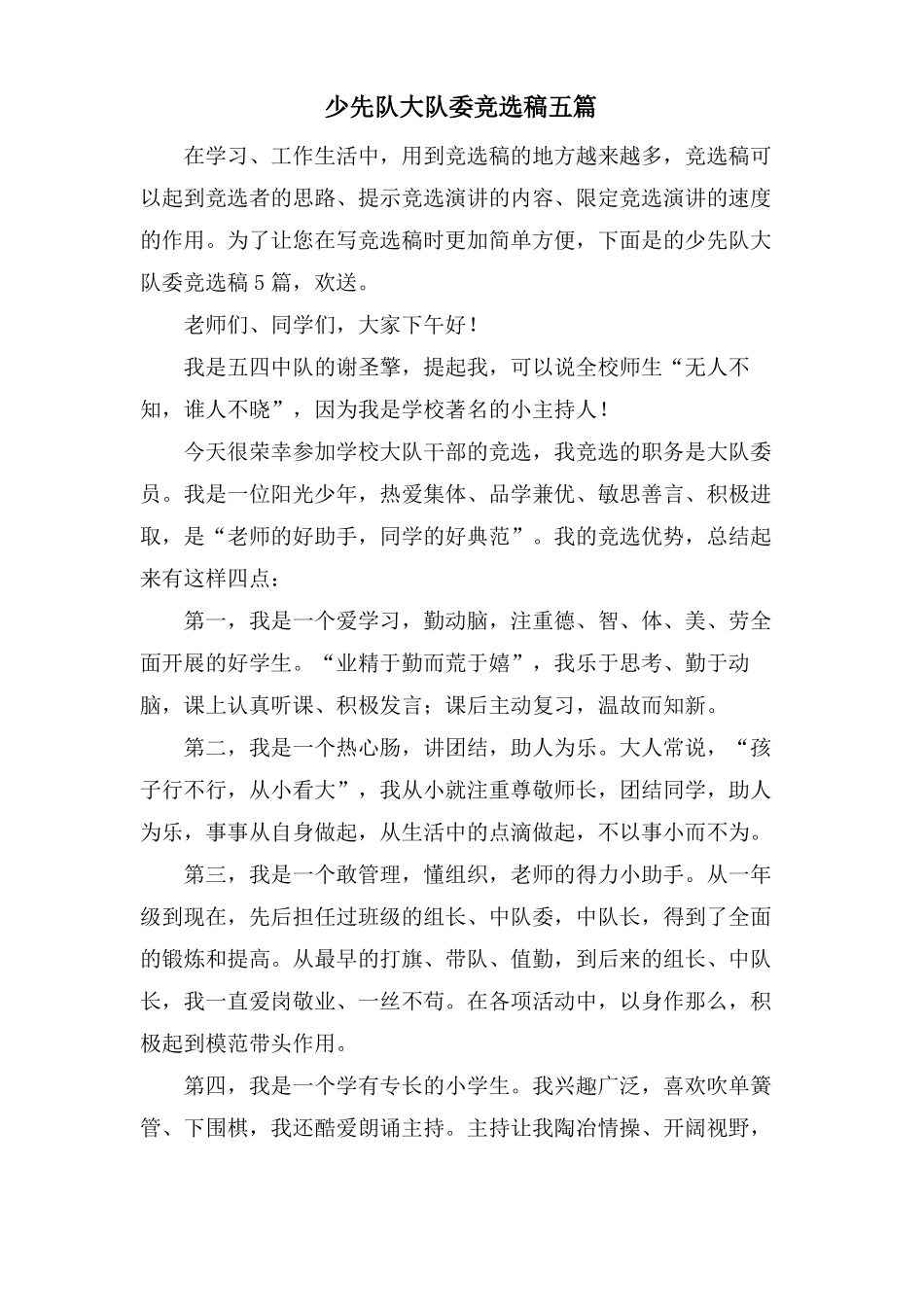 少先队大队委竞选稿五篇_第1页