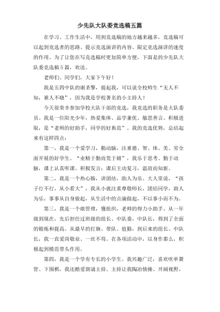 少先队大队委竞选稿五篇