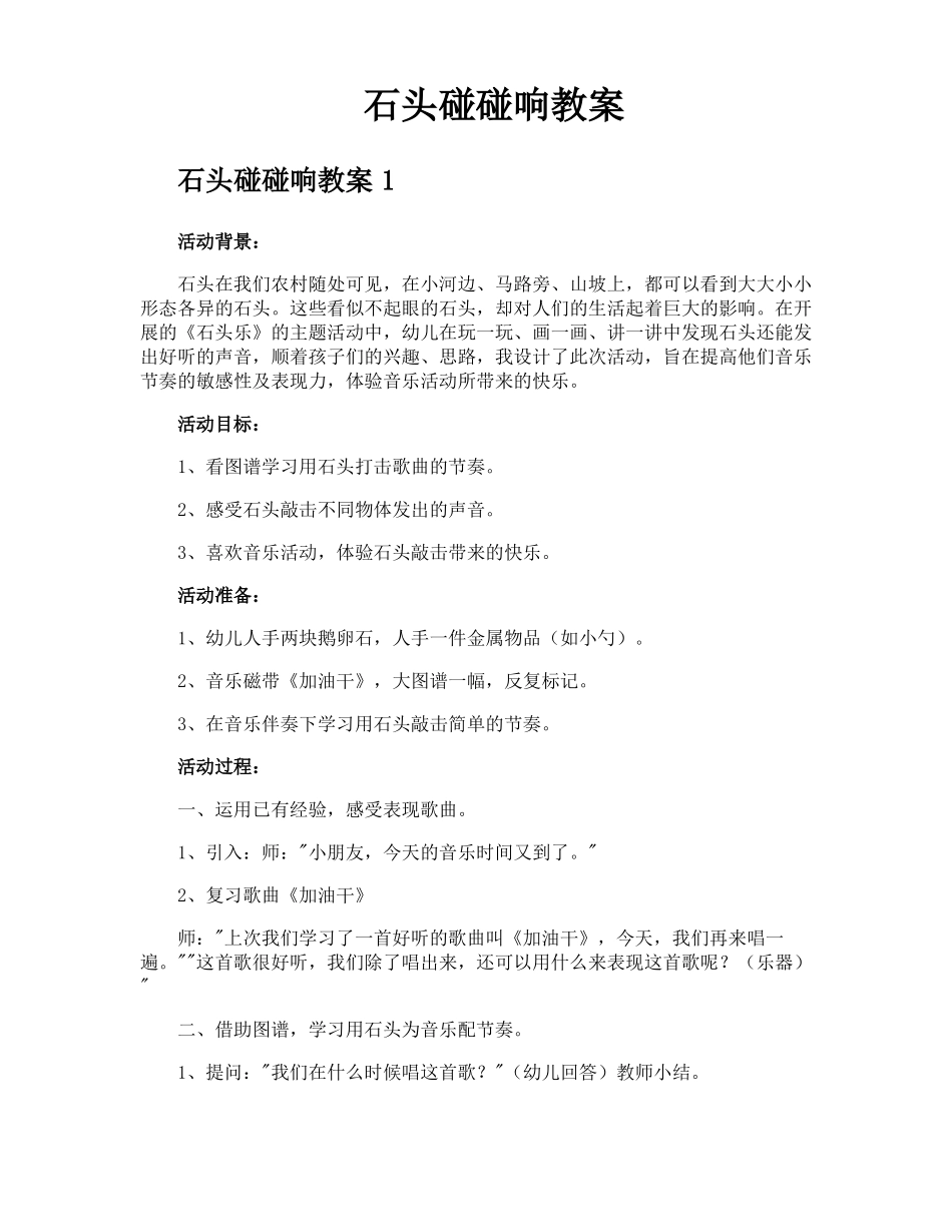 石头碰碰响教案_第1页