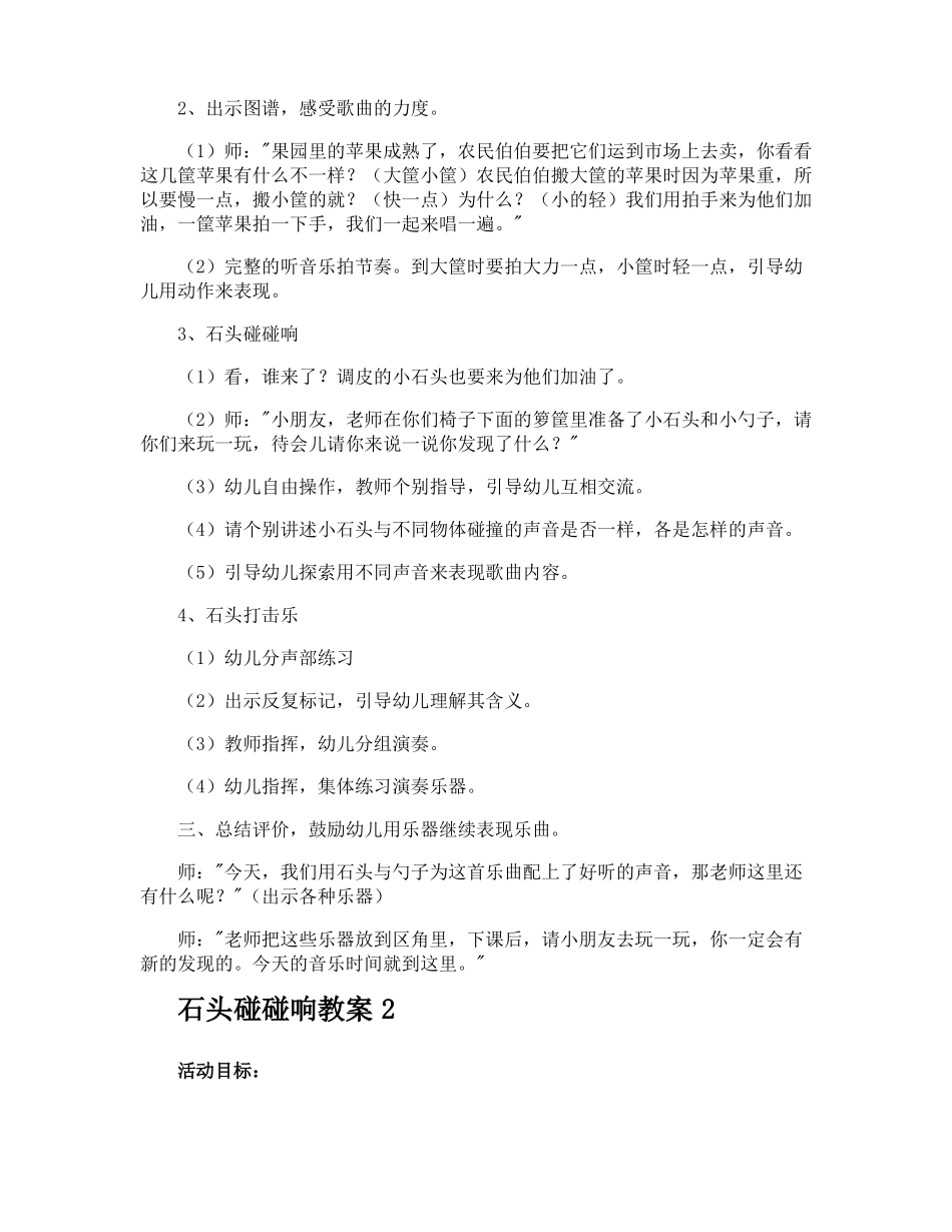 石头碰碰响教案_第2页
