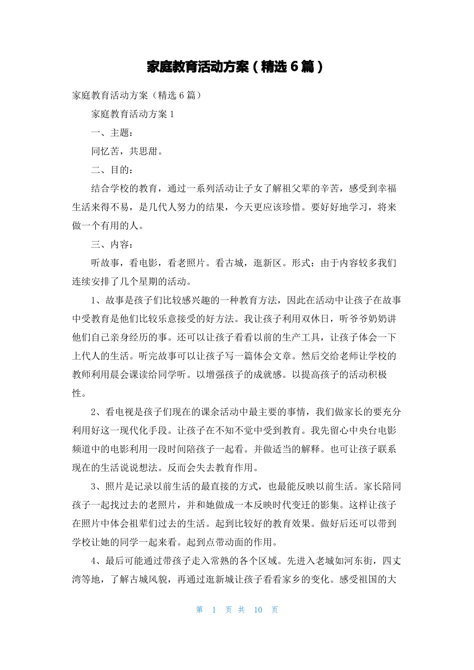 家庭教育活动方案精选6篇_第1页