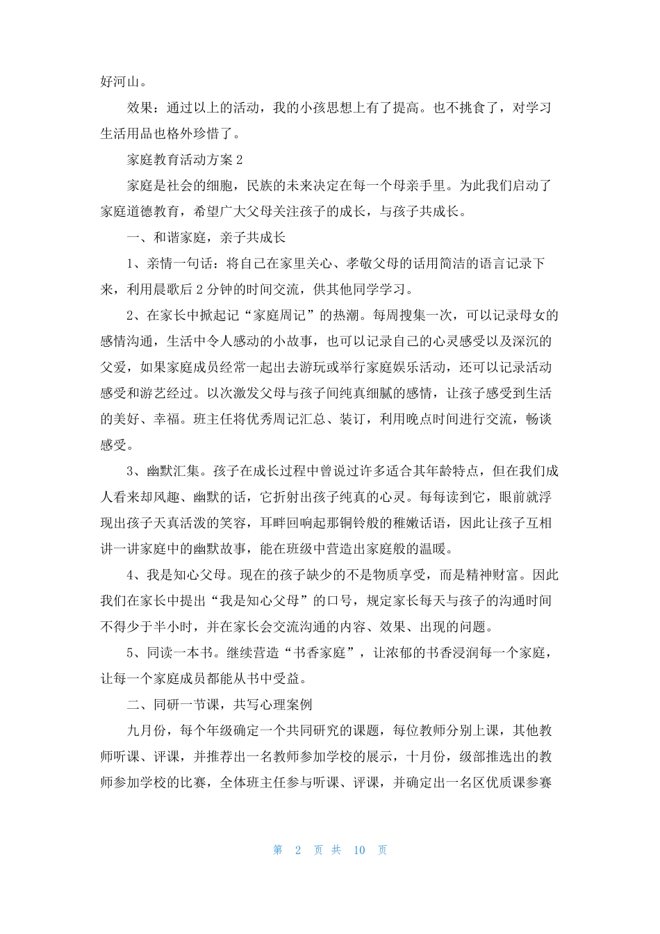 家庭教育活动方案精选6篇_第2页