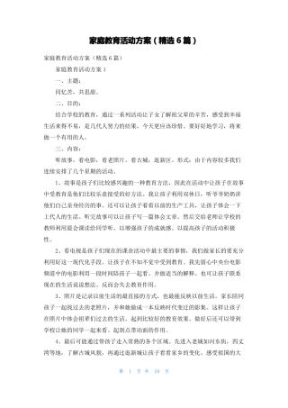 家庭教育活动方案精选6篇