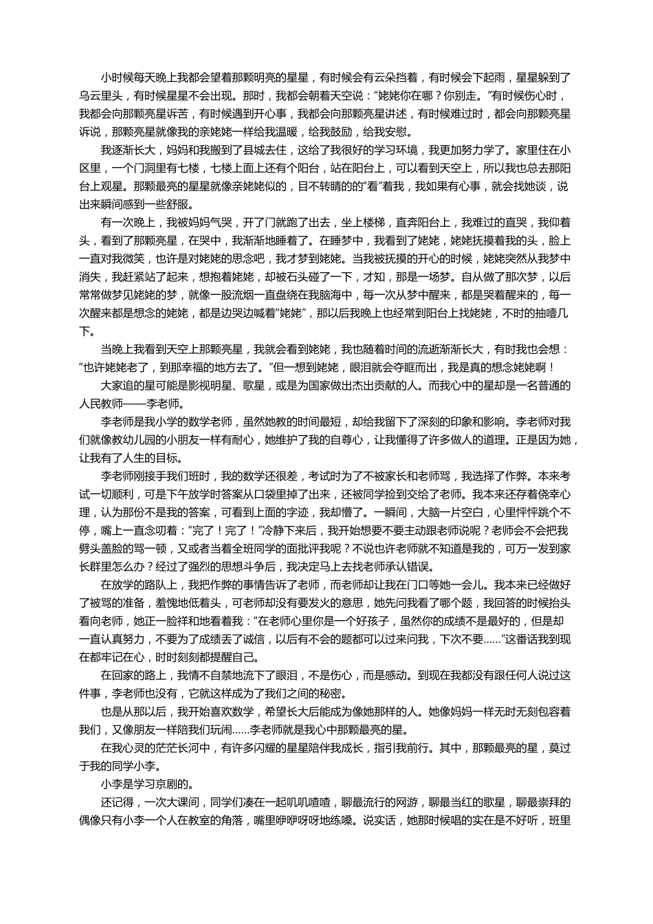 我心中最亮的星作文通用15篇_第2页