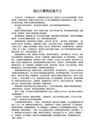 我心中最亮的星作文通用15篇