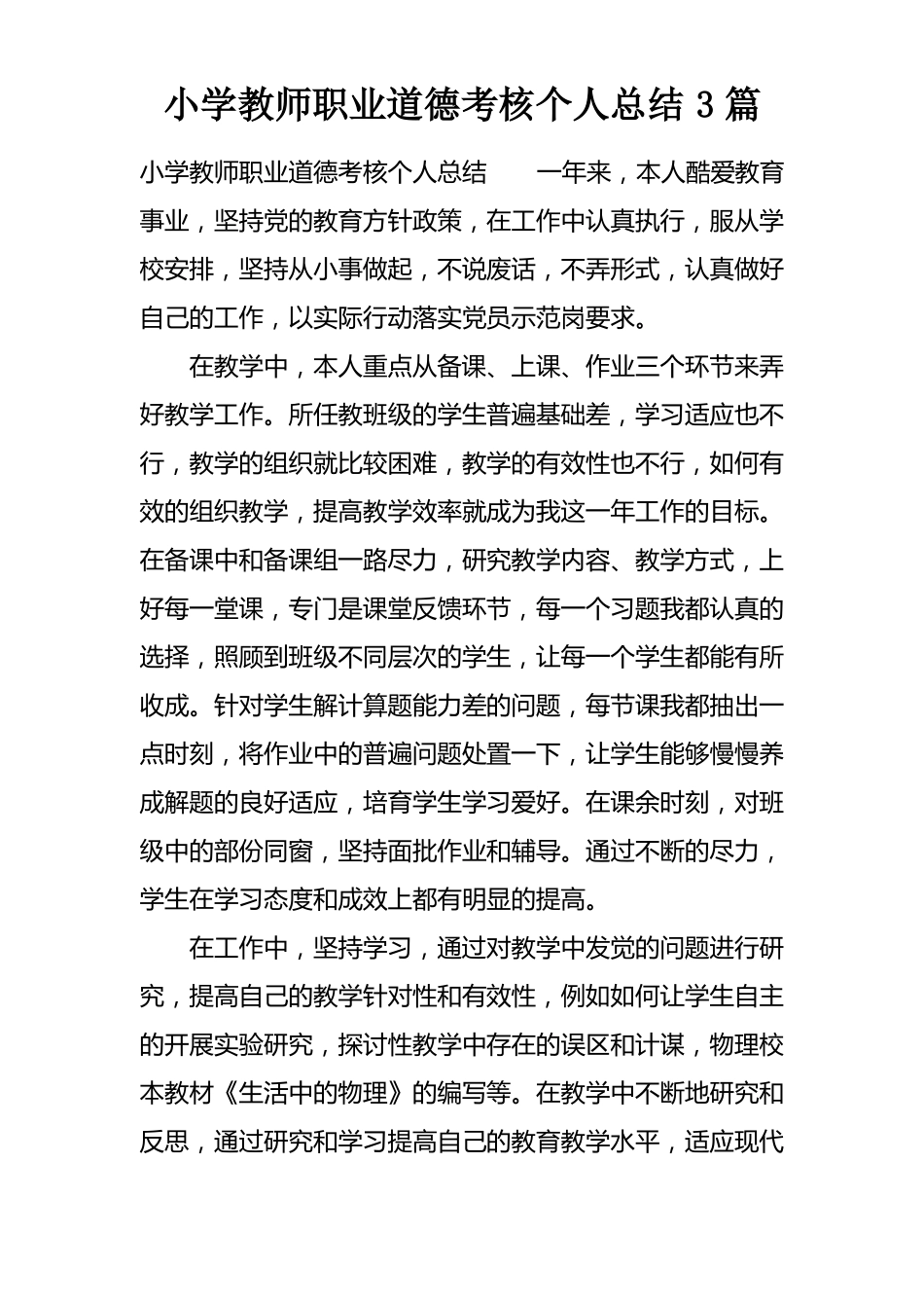 小学教师职业道德考核个人总结3篇_第1页