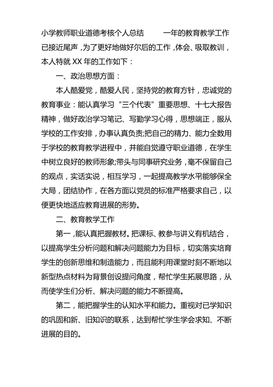 小学教师职业道德考核个人总结3篇_第3页