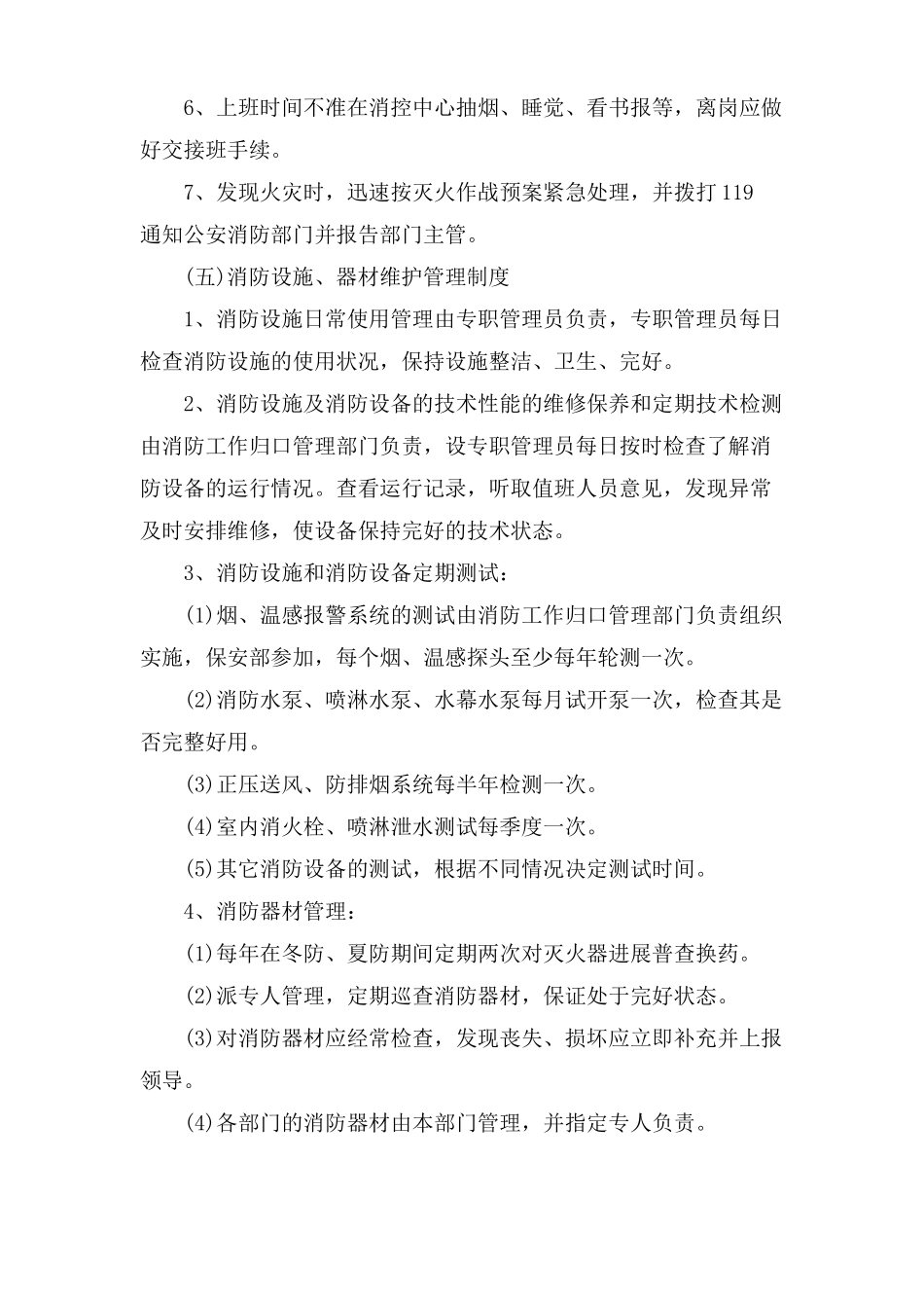 小区物业消防安全制度范文_第3页