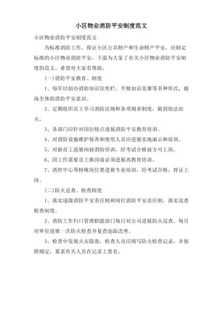 小区物业消防安全制度范文