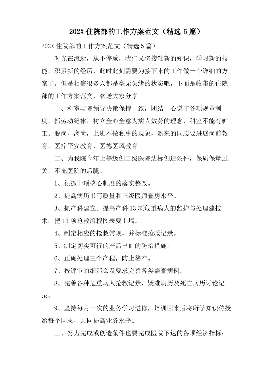 住院部的工作计划范文5篇_第1页