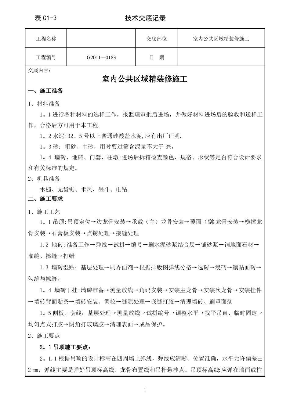 技术交底室内公共区域精装修施工_第1页