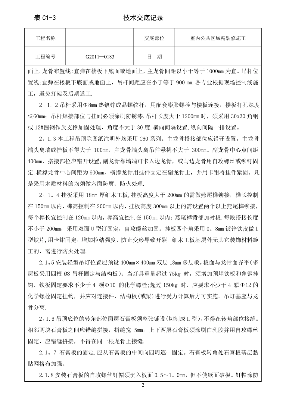 技术交底室内公共区域精装修施工_第2页