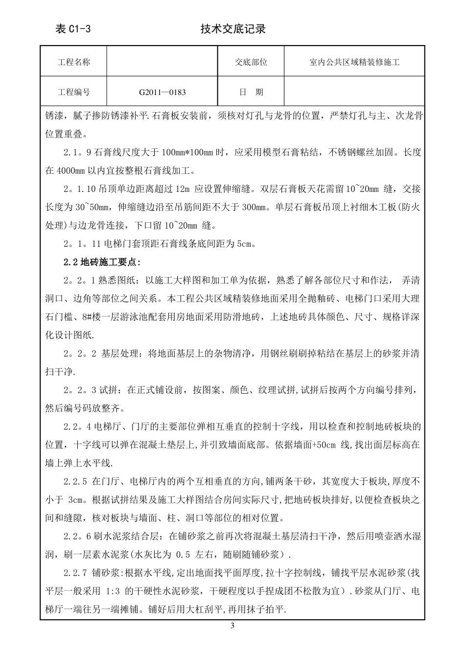 技术交底室内公共区域精装修施工_第3页