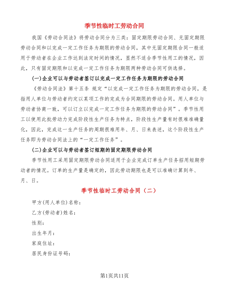 季节性临时工劳动合同4篇_第1页